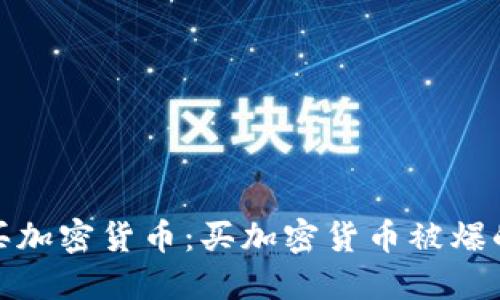 如何安全购买加密货币：买加密货币被爆的风险与应对