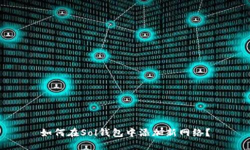 如何在Sol钱包中添加新网络？