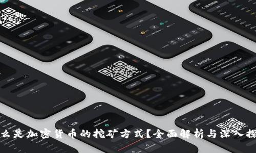 什么是加密货币的挖矿方式？全面解析与深入探讨