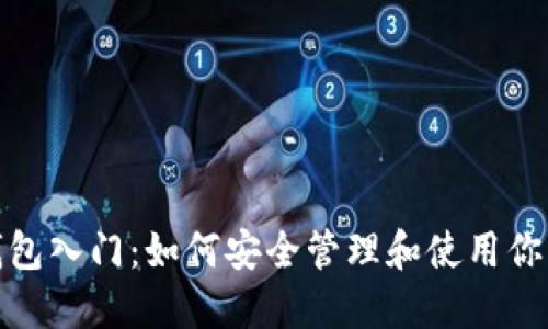 : 以太坊钱包入门：如何安全管理和使用你的数字资产