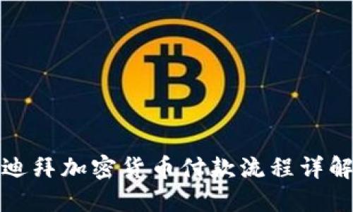 迪拜加密货币付款流程详解