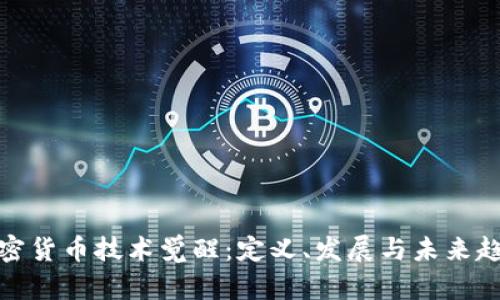 加密货币技术觉醒：定义、发展与未来趋势