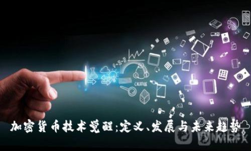 加密货币技术觉醒：定义、发展与未来趋势