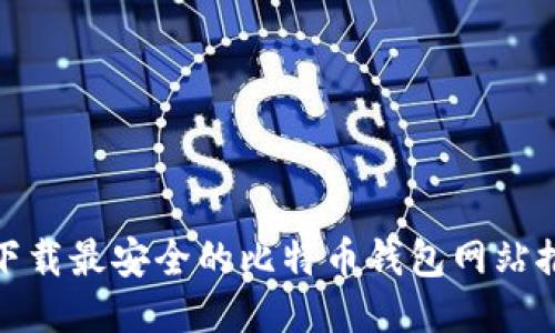 : 下载最安全的比特币钱包网站推荐