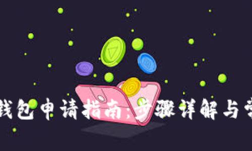 比特币钻石钱包申请指南：步骤详解与常见问题解析