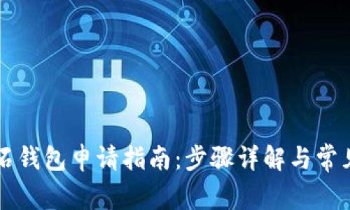 比特币钻石钱包申请指南：步骤详解与常见问题解析
