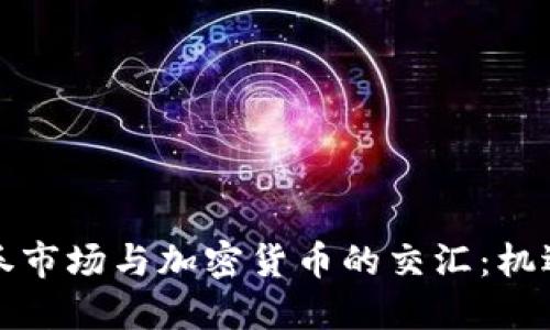 北美证券市场与加密货币的交汇：机遇与挑战