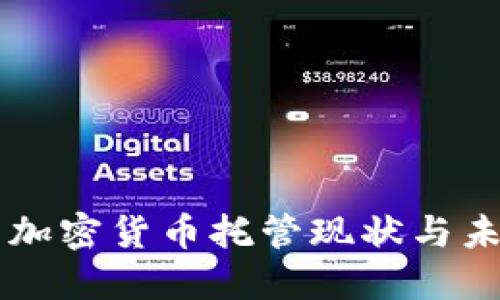 美国的加密货币托管现状与未来展望