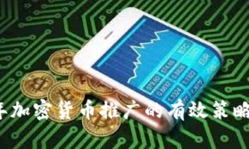 2023年加密货币推广的有效策略与方法