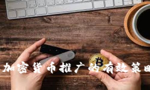 2023年加密货币推广的有效策略与方法