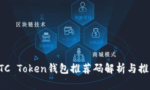 OTC Token钱包推荐码解析与推荐