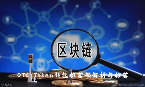 OTC Token钱包推荐码解析与推荐