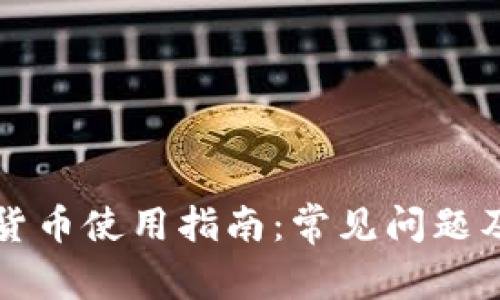 香港加密货币使用指南：常见问题及解决方案