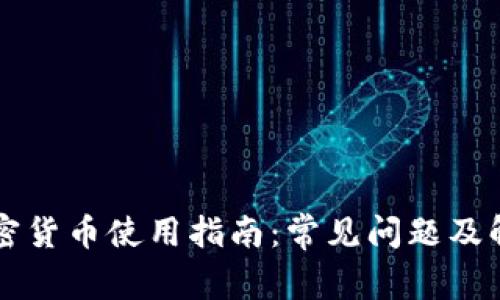 香港加密货币使用指南：常见问题及解决方案