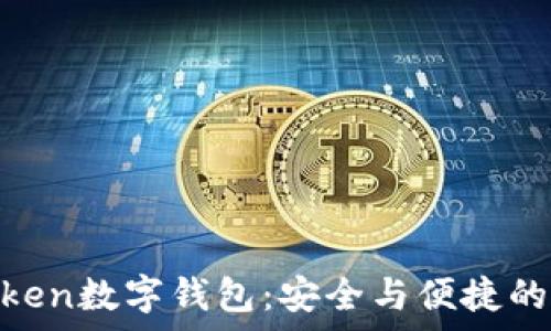   
银启令Token数字钱包：安全与便捷的完美结合