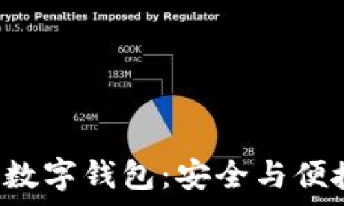 银启令Token数字钱包:安全与便捷的完美结合