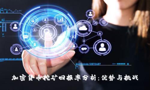 加密货币挖矿回报率分析：优势与挑战