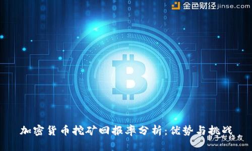 加密货币挖矿回报率分析：优势与挑战