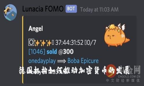  德国机构如何推动加密货币的发展