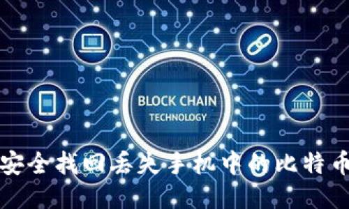 如何安全找回丢失手机中的比特币钱包