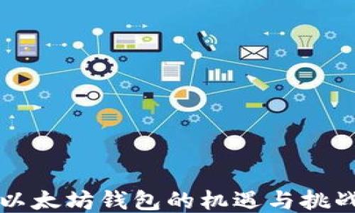 
以太坊钱包的机遇与挑战