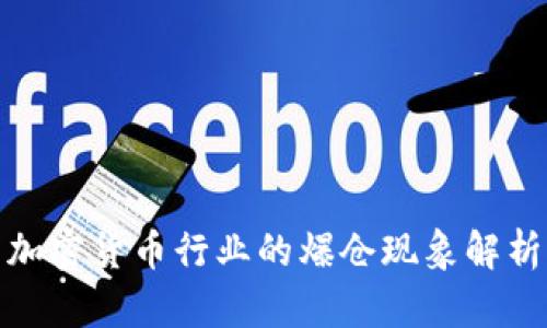 加密货币行业的爆仓现象解析