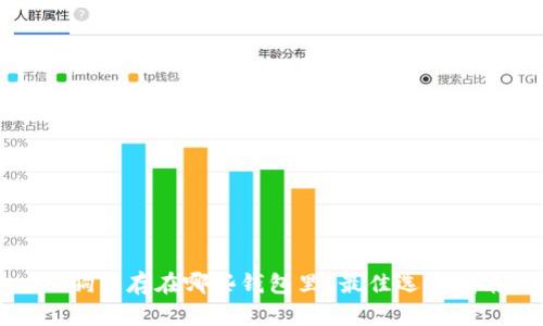 狗狗币存在哪些钱包里？最佳选择指南