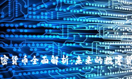 香港加密货币全面解析：未来的数字货币先锋