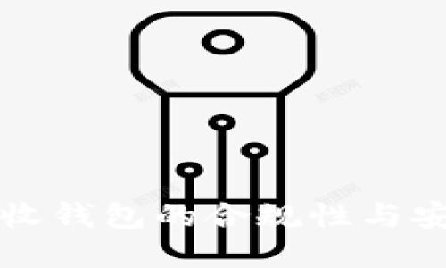 比特币接收钱包的合规性与安全性详解