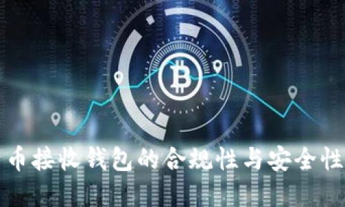 比特币接收钱包的合规性与安全性详解