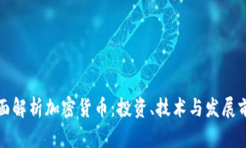 全面解析加密货币：投资、技术与发展前景
