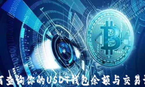 
如何查询你的USDT钱包余额与交易记录