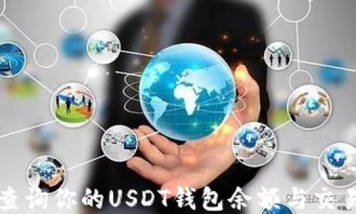 
如何查询你的USDT钱包余额与交易记录