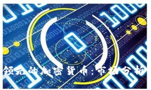 2023年最领先的加密货币：市场分析与前景展望