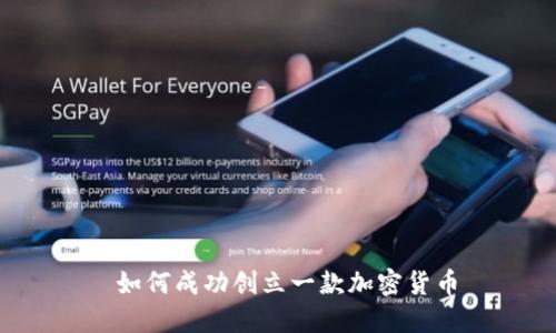  如何成功创立一款加密货币