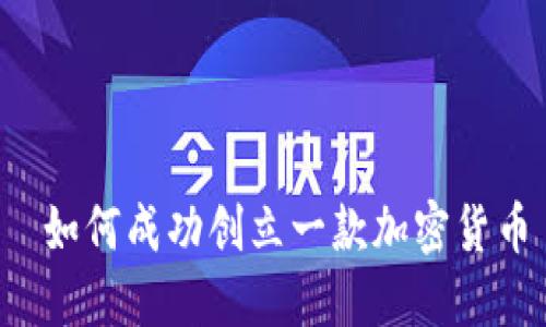  如何成功创立一款加密货币
