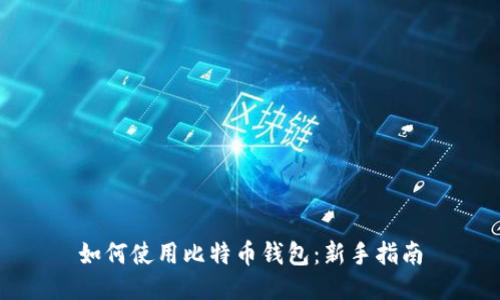如何使用比特币钱包：新手指南