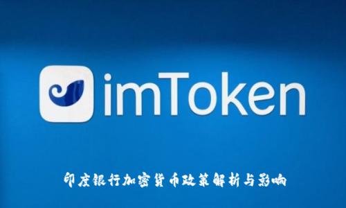 印度银行加密货币政策解析与影响