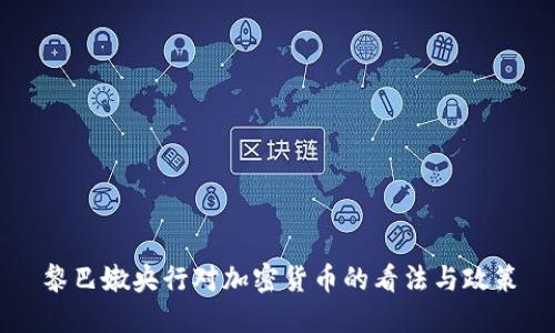 黎巴嫩央行对加密货币的看法与政策