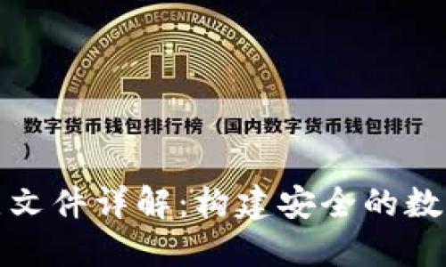 比特币钱包节点文件详解：构建安全的数字资产保护机制