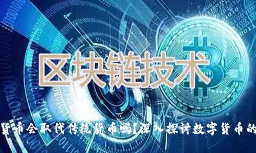 加密货币会取代传统货币吗？深入探讨数字货币的未来