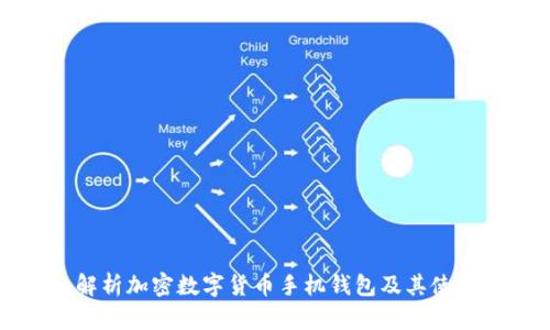 全面解析加密数字货币手机钱包及其使用指南