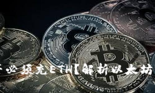 以太坊钱包是否必须充ETH？解析以太坊钱包的基本常识
