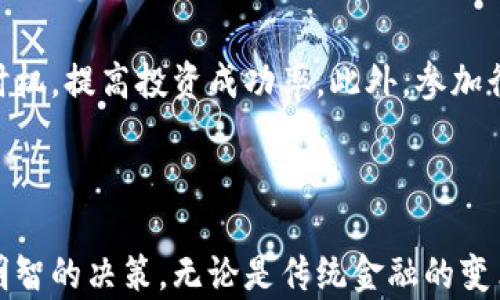 
  福布斯数字货币加密：未来金融的新趋势 / 

关键词：
 guanjianci 数字货币, 加密货币, 福布斯 /guanjianci 

### 福布斯与数字货币的概念

随着互联网和区块链技术的飞速发展，数字货币已经逐渐步入了我们的生活。而作为商业与金融领域的权威机构，福布斯自然也将注意力转向了这一新兴行业。福布斯作为全球领先的商业媒体，它不仅对传统经济进行深刻分析，还对数字货币市场有着独到的见解。本文将探讨福布斯视角下的数字货币，加密货币的相关概念及其对未来金融的影响。

数字货币是指以数字形式存在的货币，通常基于区块链技术，具有去中心化、匿名性和安全性等特性。它的兴起不仅为金融体系带来了挑战，也为人们提供了新的投资和交易机会。而加密货币则是数字货币的一种，它通过复杂的加密技术保障交易的安全和隐私，典型的代表有比特币、以太坊等。

### 数字货币的起源与发展

数字货币的起源
数字货币的概念可以追溯到20世纪80年代，最早的形式是电子货币。随着计算机技术的发展，越来越多的电子支付手段出现在市场上。但真正使数字货币进入公众视野的是比特币的出现。2009年，化名为中本聪的人发布了比特币白皮书，标志着数字货币的正式诞生。比特币不仅解决了电子支付中的双重支付问题，还引入了去中心化的概念，这使得它在市场上迅速崭露头角。

数字货币的发展历程
自比特币问世以来，数字货币市场经历了多个阶段的发展。从最初的比特币，到后来涌现出的上千种数字货币，其中包括以太坊、瑞波币和莱特币等。每一种货币都有其独特的算法和应用场景，推动了不同链上技术的发展。

2017年是数字货币的一个重要转折点，市场的火热促使了大量的投资者涌入，数字货币的市值一度突破8000亿美金。然而，泡沫破裂后的惨痛教训让市场重新洗牌。在随后的几年里，更多的监管政策出台，推动市场的合规化发展，各国央行也开始研究发行自己的数字货币（CBDC）。

### 加密货币的核心概念

加密货币的定义
加密货币是一种使用加密技术进行安全保障的数字货币。与传统货币不同, 加密货币不依赖于中央机构或政府的担保，而是基于去中心化的技术，如区块链，实现信任机制。其核心特性包括匿名性、不可篡改性和全球性，有助于降低交易成本和提高交易效率。

加密货币的工作原理
加密货币的工作原理主要是基于区块链技术。区块链是一个动态增长的分布式账本，通过集成多个节点的共识机制，实现数据的共享与透明。每一笔交易都通过加密算法进行验证，确保其真实性。一旦交易记录被写入区块链，就无法被修改或删除，从而保障了信息的安全性。

此外，加密货币还拥有挖矿这一独特的机制。挖矿是一个通过计算机运算解决复杂数学问题的过程，成功解题的节点会得到相应的货币奖励，这也是比特币等主流加密货币流通的重要方式。

### 福布斯的数字货币分析

福布斯对数字货币的看法
福布斯的分析并不是单纯针对数字货币的价格波动，而是更全面地探讨其在经济和社会发展中的作用。根据福布斯的报道，数字货币的去中心化特性能够有效地应对通货膨胀、金融排斥问题，并为边缘化群体提供新的经济参与机会。

市场现状与前景
福布斯对数字货币市场的分析还包括对不同类型数字货币的前景展望。除了比特币和以太坊外，稳定币作为一种新兴形态逐步走入公众视野。稳定币的价值通常与法定货币或其他资产挂钩，降低了市场波动的风险，因而被视为一种更为安全的投资方案。福布斯认为，随着市场的成熟和技术的进步，未来数字货币有望成为主流金融的一部分。

### 相关问题讨论

#### 1. 数字货币如何影响传统金融系统？

数字货币对传统金融的冲击
数字货币的崛起对传统金融系统带来了前所未有的挑战。一方面，数字货币凭借其去中心化和快速转账的特性，使得传统银行需要更加关注客户的体验，加速了金融创新的步伐。许多传统金融机构为了不被市场淘汰，开始探索区块链技术，推出自家的数字货币和支付系统。

然而，数字货币的匿名性也让监管机构感到担忧，从而引发了对洗钱、税收逃避等违法行为的讨论。各国政府不得不加强监管，以确保金融市场的稳定性。同时，一些国家甚至开始试验央行数字货币（CBDC），以应对竞争和市场变化。这些尝试进一步加剧了传统金融与数字货币之间的对立。

融合与创新
尽管存在冲突，但数字货币与传统金融的融合是不可逆转的趋势。例如，许多银行已经开始提供数字货币的存储和交易服务，部分商家也开始接受数字货币支付。这种一体化的发展模式，有可能使得传统金融机构转型为更加灵活、创新的金融服务平台。此外，区块链技术本身也为金融服务带来了许多新的思路，如智能合约、去中心化金融（DeFi）等。

#### 2. 加密货币投资风险及注意事项有哪些？

加密货币的投资风险
加密货币投资虽然潜力巨大，但也伴随着诸多风险。首先，市场波动性极强，短时间内可能出现数倍甚至数十倍的变动，投资者在未充分了解市场的情况下贸然进入，极有可能造成重大损失。此外，由于缺乏监管，市场上存在许多欺诈项目和虚假信息，投资者需要提高警惕，以避免掉入陷阱。

风险应对策略
为了降低投资风险，投资者应当深入研究所投资的数字货币项目，包括团队背景、技术路线图及市场需求等。此外，合理配置资产，避免将所有资金投入到高风险资产中也是克服风险的重要策略。在市场不确定性高时，考虑逐步加仓，分批投资，以降低平均成本。

另外，投资者还应关注监管动态，合规的项目通常较为安全，减少了法律风险。同时，借助专业的交易平台进行投资，选择那些有良好口碑和用户反馈的平台，可以为投资者提供更安全的交易环境。

#### 3. 未来数字货币的发展趋势是什么？

技术发展与市场需求
未来数字货币的发展趋势将被技术进步和市场需求所驱动。随着区块链技术的持续升级，数字货币将会更加安全、便捷。以闪电网络为代表的二层协议，为比特币等数字货币提高了交易效率，这将吸引更多用户参与。

合规与监管
随着数字货币的崛起，各国对数字货币的合规监管愈加重视。未来，合规将不仅限于打击洗钱等违法行为，还将涵盖市场公正性、用户隐私等多层次的内容。各国央行数字货币的引入，除了可能对非官方货币构成直接竞争，还可能为完善监管体系提供新的思路。

#### 4. 如何在数字货币领域找到投资机会？

挖掘有潜力的项目
在数字货币领域寻找投资机会，首先要评估项目的潜力。通常，应关注其背后的技术及发展路线图，这些信息能够帮助投资者判断项目的潜在价值。同时，项目团队的专业性和信任度也是关键因素，高素质的团队能更有效地推动项目的进展。

关注市场趋势与周期
掌握市场趋势与周期，对于把握投资机会至关重要。投资者在参与市场时，应该关注整体市场的波动情况，以及相应的技术分析和趋势线。这有助于选择合适的买入与卖出时机，提高投资成功率。此外，参加行业会议和社交媒体的数字货币讨论，也能帮助投资者获取新信息和前沿动态。

### 结语

福布斯对数字货币和加密货币的分析，彰显了这一新兴领域的多元发展和未来潜力。在面临机遇与挑战的时代，投资者应理性对待，加深对市场及技术的理解，以做出更为明智的决策。无论是传统金融的变革，还是数字资产的投资，深入分析和合理规划都是成功的关键。