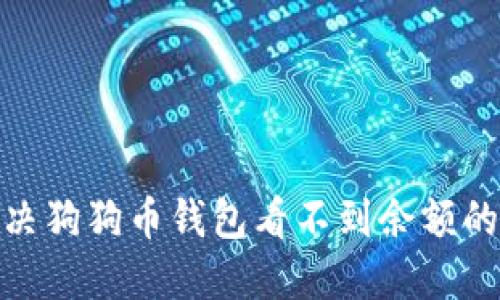 : 解决狗狗币钱包看不到余额的问题