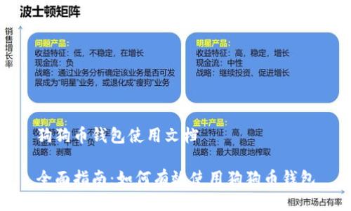 狗狗币钱包使用文档

全面指南：如何有效使用狗狗币钱包