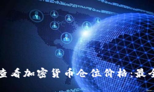 如何查看加密货币仓位价格：最全指南