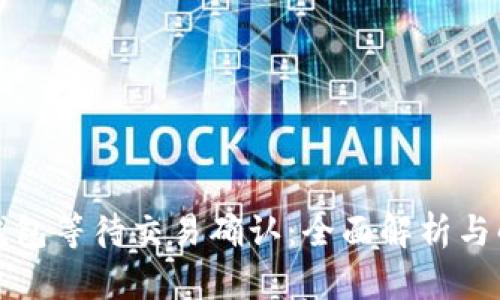比特币钱包等待交易确认：全面解析与解决方案