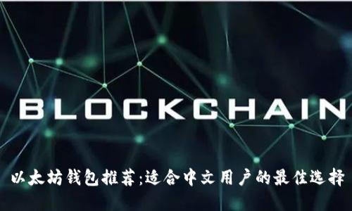 以太坊钱包推荐：适合中文用户的最佳选择