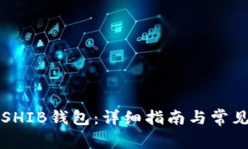 如何创建SHIB钱包：详细指南与常见问题解析